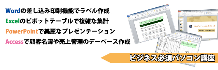新潟県長岡市,パソコンスクールNET,パソコン講座,Word Excel PowerPoint Access,パソコンビジネス講座