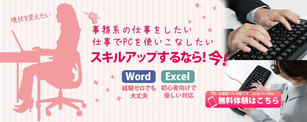 事務系の仕事をしたい,仕事でPCをを使いこなしたい,スキルアップするなら今！,Word,Excel初心者でも大丈夫、優しい対応