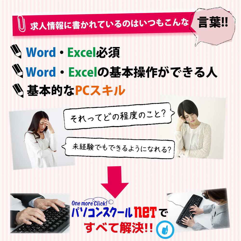 求人情報に書かれているのはいつも同じ言葉、ワードエクセルの基本操作ができる人、基本的なPCスキル、それってどれくらいのこと？