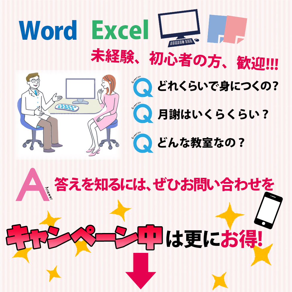 Word、Excel未経験、初心者歓迎、答えを知るにはぜひ新潟長岡市駅前校、パソコンスクールNET